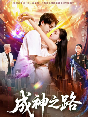 《成神之路》（88集）精彩短剧全集畅享无极限