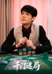 《千门迷局》（66集）精彩短剧免费畅快追