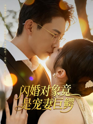 《闪婚对象竟是宠妻巨鳄》（74集）短剧在线免费全集追看