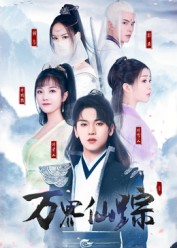 《万界仙踪》（102集）全辑短剧免费在线赏看