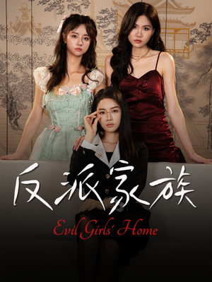 《反派家族》（42集）畅享短剧免费在线观看