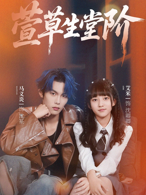 《萱草生堂阶》(70集)短剧精彩剧情全集追爽