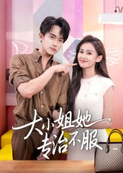 《大小姐她专治不服》（51集）短剧精彩全集免费畅享