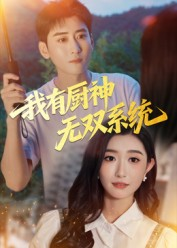 《我有厨神无双系统》（100集）短剧全集免费在线追
