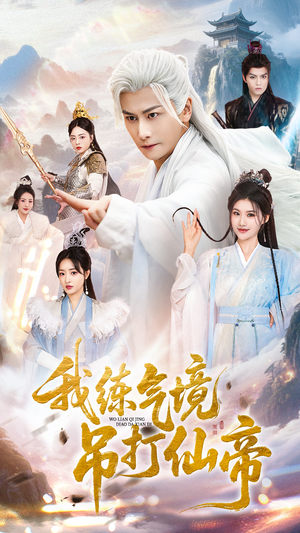 《我练气境吊打仙帝》（70集）在线看短剧酣畅淋漓