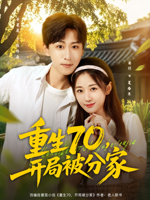 重生70开局被分家(79集) 重生70开局被分家(79集)高质量短剧推荐
