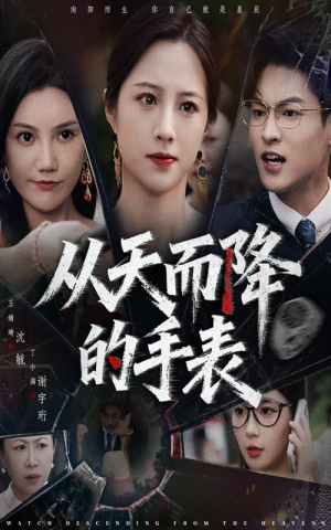 从天而降的手表(45集) 从天而降的手表(45集)推荐你们也去看