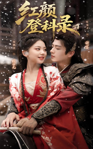 《红颜登科录》（63集）免费短剧一集不落看