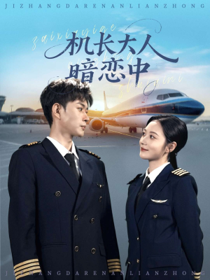 《机长大人暗恋中》（99集）一口气追完短剧全集