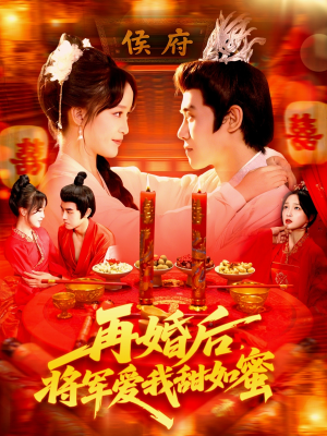 再婚后将军爱我甜如蜜(102集) 再婚后将军爱我甜如蜜(102集)每日短剧追不停