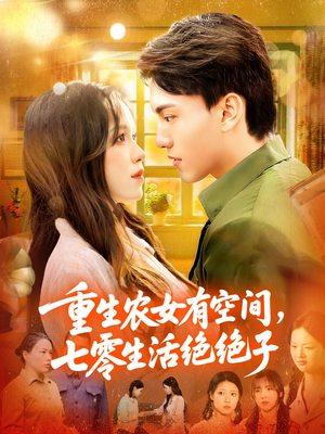 《重生农女有空间七零生活绝绝子》（96集）短剧免费看全集过瘾
