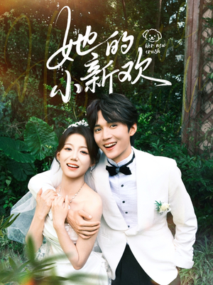 《她的小新欢》（84集）免费在线短剧全集追