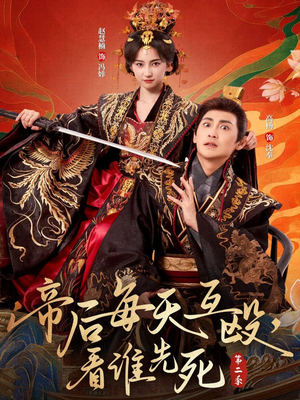 《帝后每天互殴，看谁先死第二季》（103集）爆笑短剧完整版速看