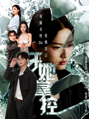 《于她撑控》（76集）短剧精彩集数在线追看