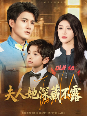 《夫人她深藏不露》（60集）免费看短剧全集超上瘾