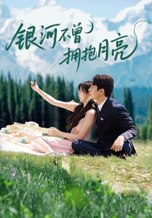 《银河不曾拥抱月亮》（70集）全集短剧免费畅快追