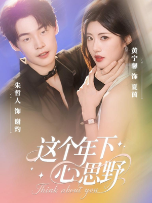 《这个年下心思野》（62集）免费畅看短剧全集