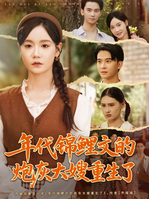 《年代锦鲤文的炮灰大嫂重生了》（81集）在线短剧全集免费观看