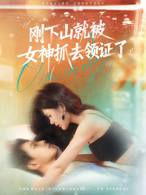 《刚下山就被女神抓去领证了》（63集）一口气看短剧全集过瘾