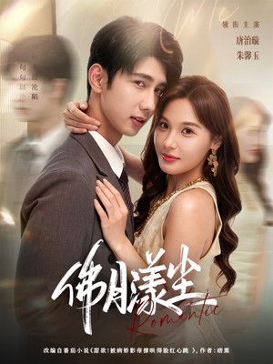 《佛月漾尘》（80集）超燃短剧完整版免费赏