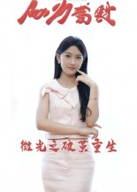 《微光之破茧重生》（15集）免费短剧在线畅快看