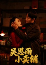 《吴思雨小卖铺》（85集）全集短剧免费在线看