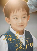 《福星暖阳》（30集）免费短剧畅享全集观