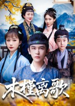 《木槿离歌》（80集）追短剧全集精彩不停