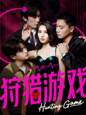 《狩猎游戏》（62集）在线追短剧精彩不断