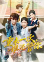 《重来一次谁还管你》（31集）免费短剧精彩剧情抢看