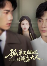 《孤单又灿烂的阁主大人》（45集）短剧免费畅享全集