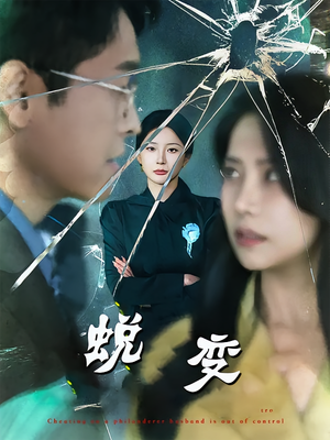 《蜕变》（70集）一口气追完热门短剧