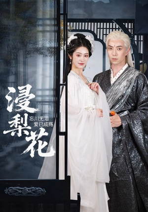 《浸梨花》（50集）短剧全集免费畅快追