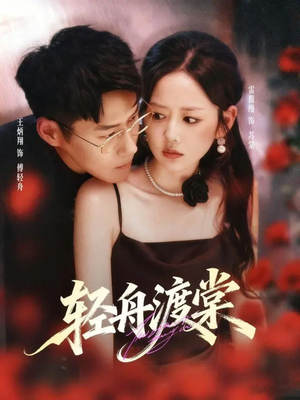 《轻舟渡棠》（80集）畅享短剧全集免费观看