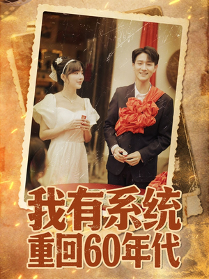 《我有系统重回60年代》（58集）热门短剧免费全集畅看
