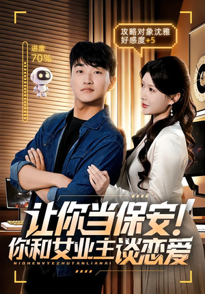 《让你当保安你和女业主谈恋爱》（70集）免费短剧全集一追到底