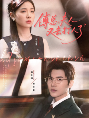 《傅总夫人又去打人了》（80集）在线短剧免费全集追完