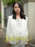 《黑暗中的光》（15集）短剧免费全集速来追看
