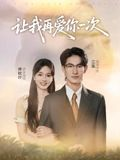 《让我再爱你一次》（32集）免费看短剧全集不停