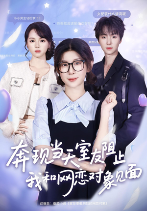 《奔现当天室友阻止我和网恋对象见面》（70集）在线短剧全集免费看不停