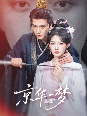 《京华一梦》（59集）短剧精彩不容错过看