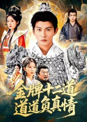 《金牌十二道道道负真情》（70集）短剧精彩全集一键看