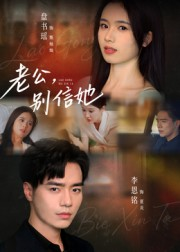 《老公，别信她&老公别信她》（62集）精彩短剧一口气追完