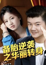 《备胎逆袭之华丽转身》（54集）免费短剧完整版畅快看