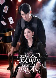 《致命魔术》（54集）畅享短剧精彩不间断