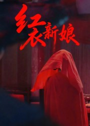 《红衣新娘》（60集）在线短剧完整免费瞧