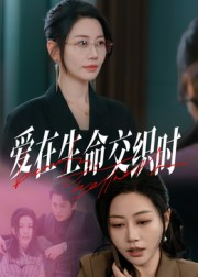 《爱在生命交织时》（33集）看短剧全集无需付费
