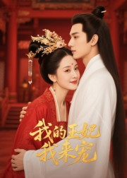 《我的王妃我来宠》（15集）在线短剧精彩不停看