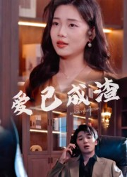 《爱已成渣》（36集）一追到底短剧免费全集