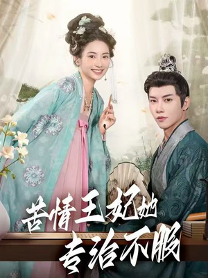 《苦情王妃她专治不服》（88集）畅享短剧精彩全集